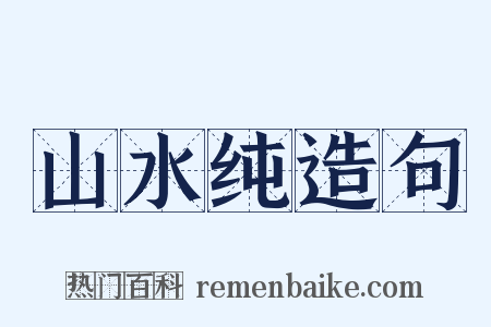 山水纯造句是什么意思的图片